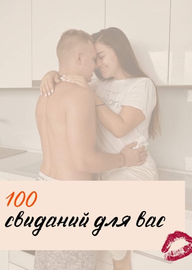 [diiikayaaa] Гайд свиданий «100 свиданий для вас» _0.jpg